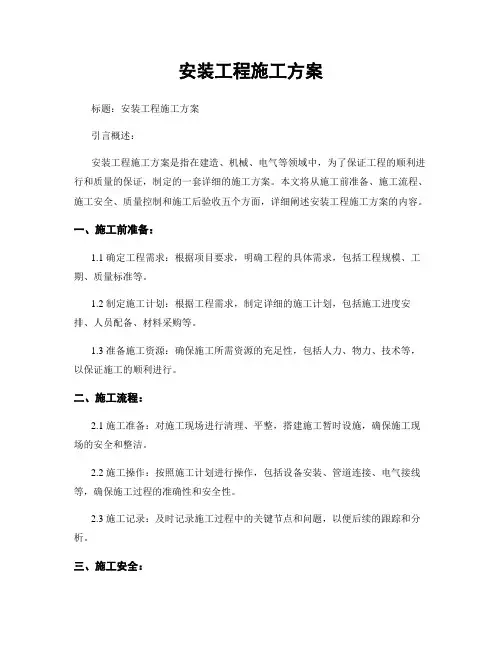 安装工程施工方案