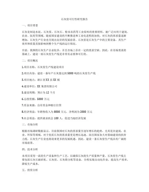 石灰窑可行性研究报告