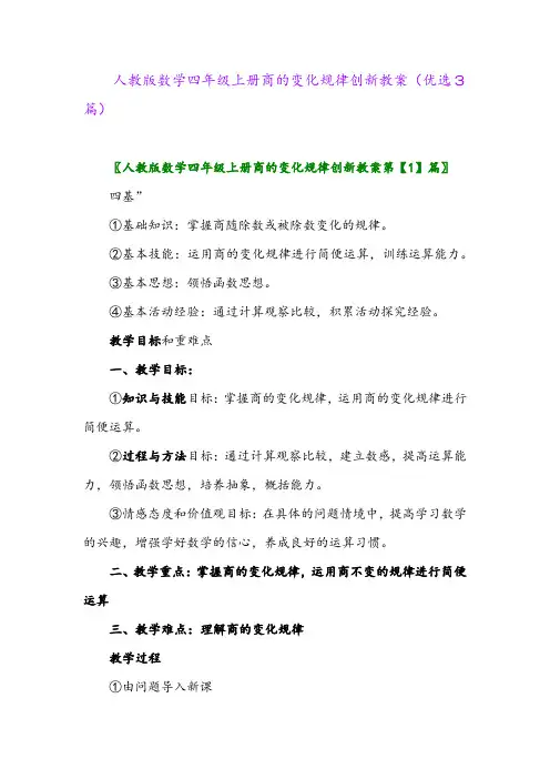 2023年人教版数学四年级上册商的变化规律创新教案(优选3篇)