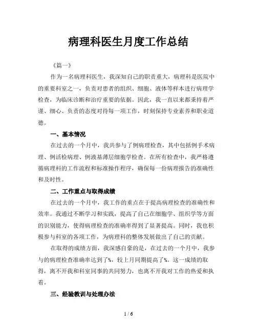 病理科医生月度工作总结