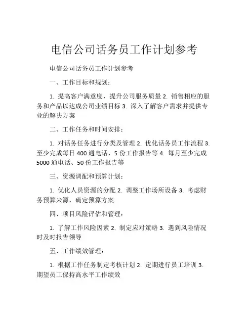 电信公司话务员工作计划参考