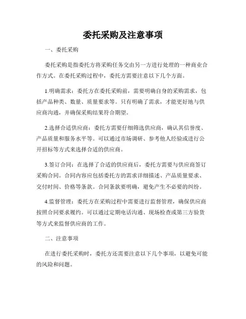 委托采购及注意事项