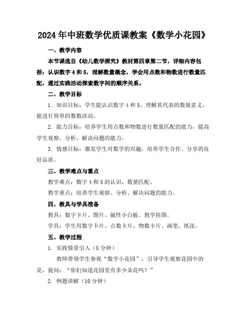 2024年中班数学优质课教案《数学小花园》