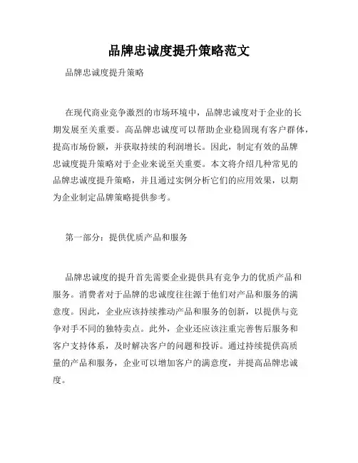 品牌忠诚度提升策略范文