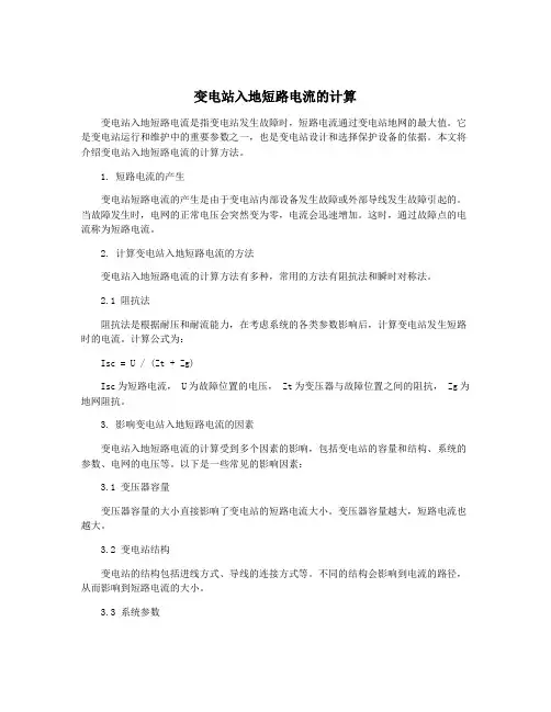 变电站入地短路电流的计算