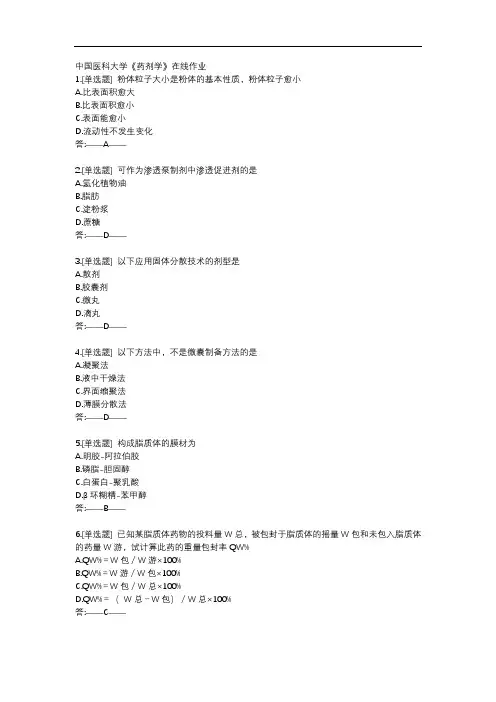 中国医科大学20秋《药剂学》在线作业辅导资料
