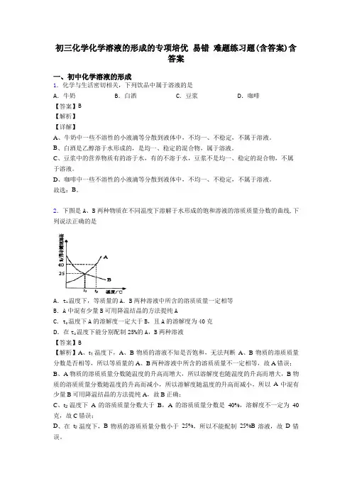初三化学化学溶液的形成的专项培优 易错 难题练习题(含答案)含答案