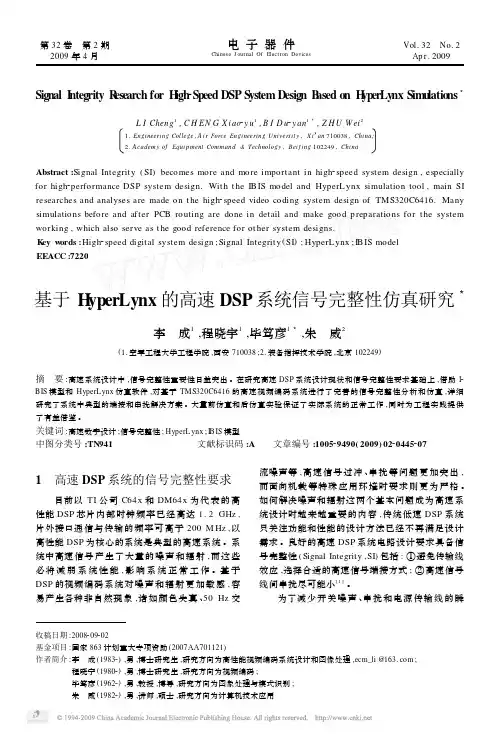 基于HyperLynx的高速DSP系统信号完整性仿真研究