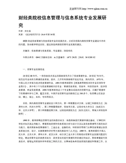财经类院校信息管理与信息系统专业发展研究