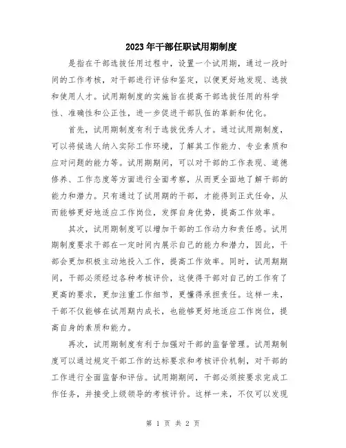 2023年干部任职试用期制度