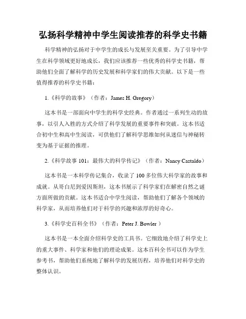 弘扬科学精神中学生阅读推荐的科学史书籍