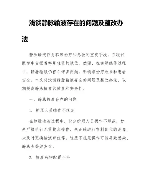 浅谈静脉输液存在的问题及整改办法