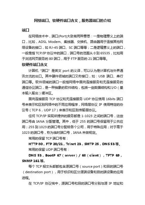网络端口、软硬件端口含义，服务器端口的介绍