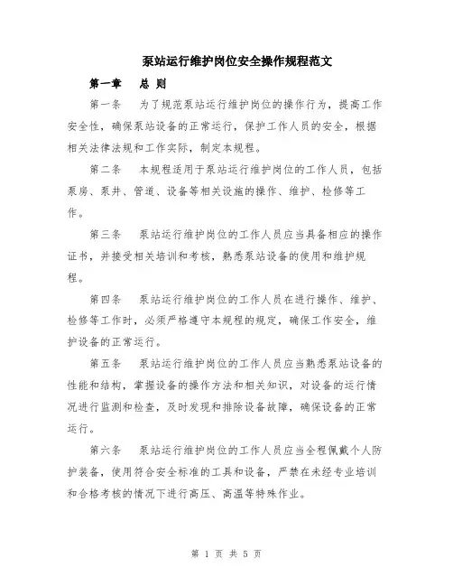 泵站运行维护岗位安全操作规程范文