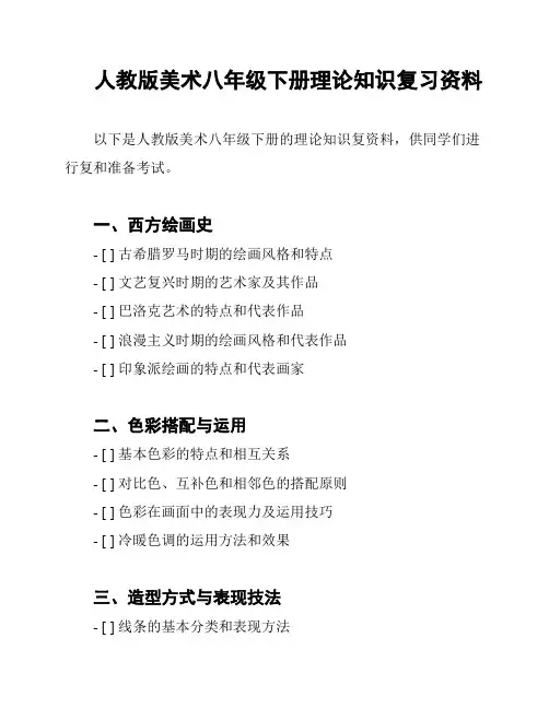 人教版美术八年级下册理论知识复习资料
