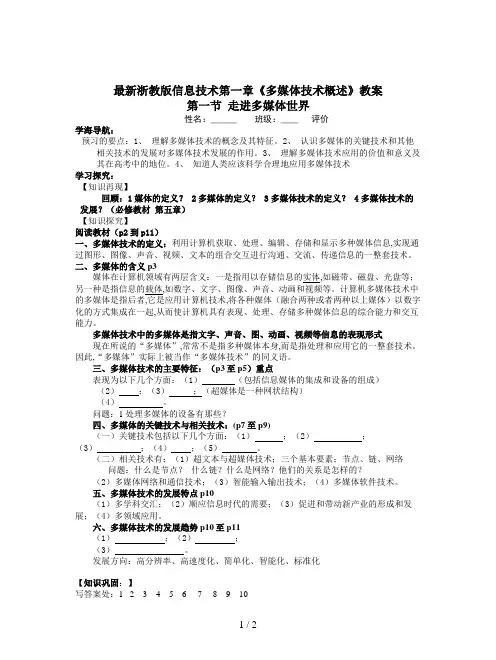 最新浙教版信息技术第一章《多媒体技术概述》教案
