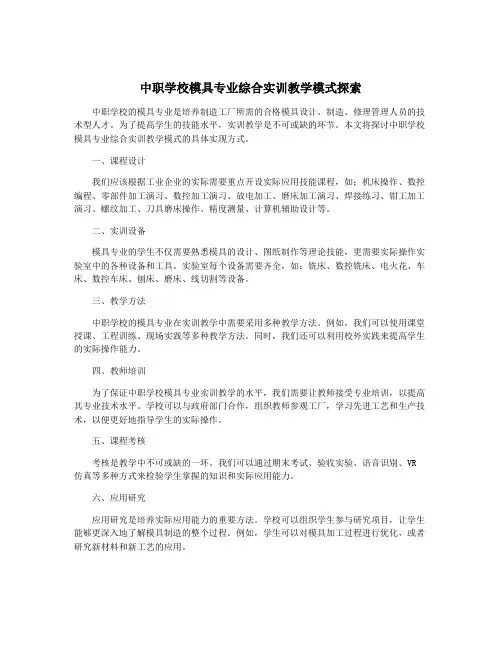 中职学校模具专业综合实训教学模式探索