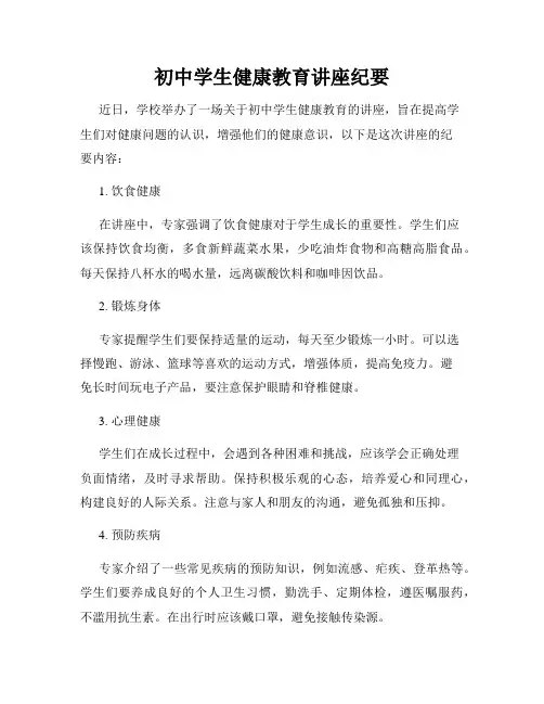 初中学生健康教育讲座纪要