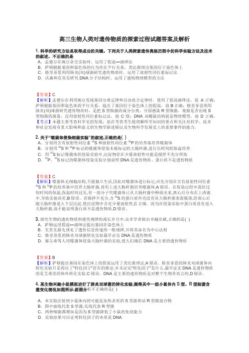 高三生物人类对遗传物质的探索过程试题答案及解析
