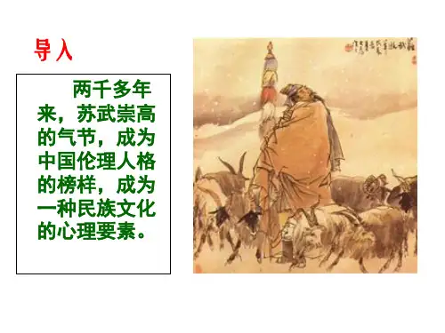 《苏武传》ppt课件(94页)