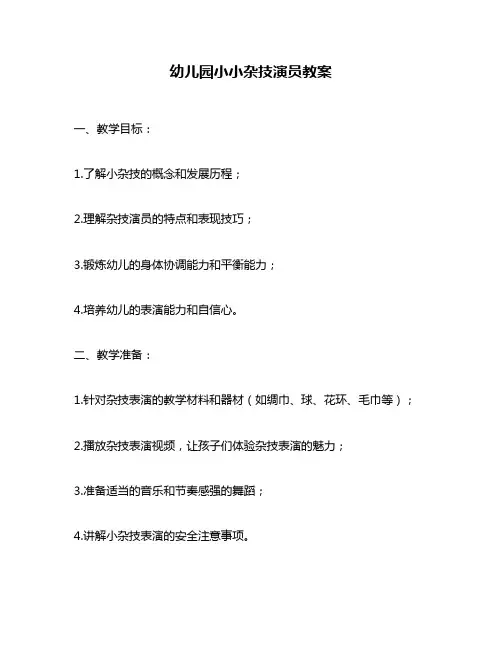 幼儿园小小杂技演员教案