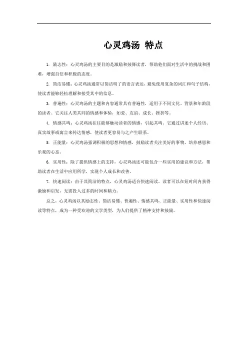 心灵鸡汤 特点