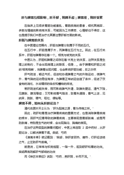 肝与脾胃互相影响，肝不郁，则脾不虚；脾胃差，则肝受累