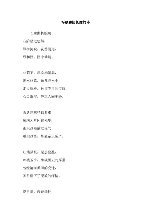 写颐和园长廊的诗