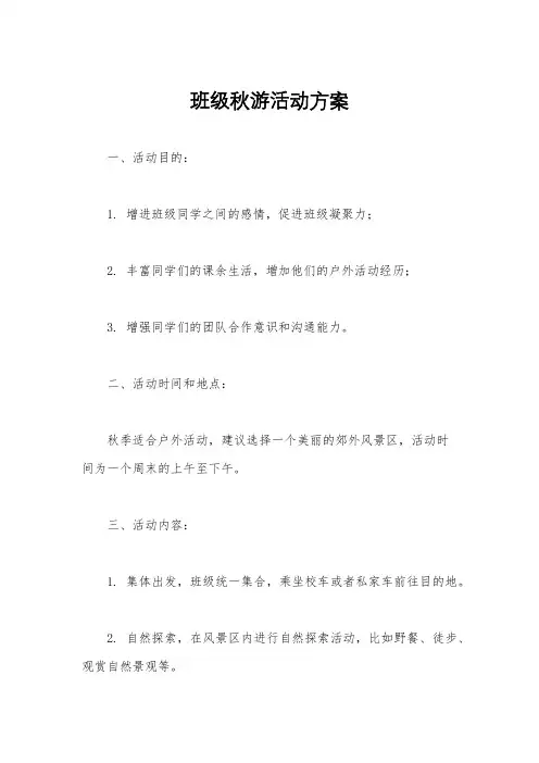 班级秋游活动方案