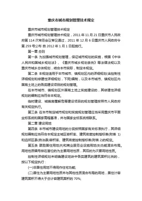 重庆市城市规划管理技术规定