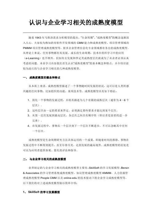 认识与企业学习相关的成熟度模型
