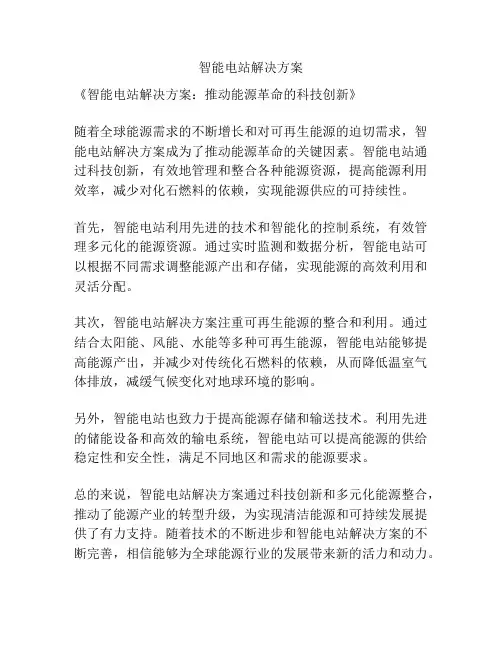 智能电站解决方案