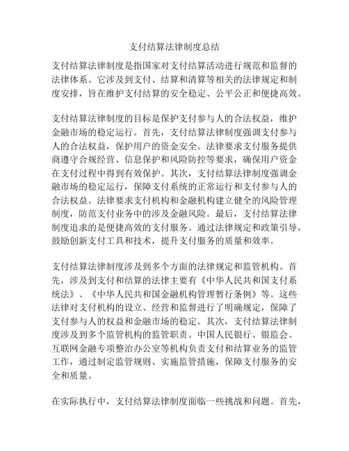支付结算法律制度总结