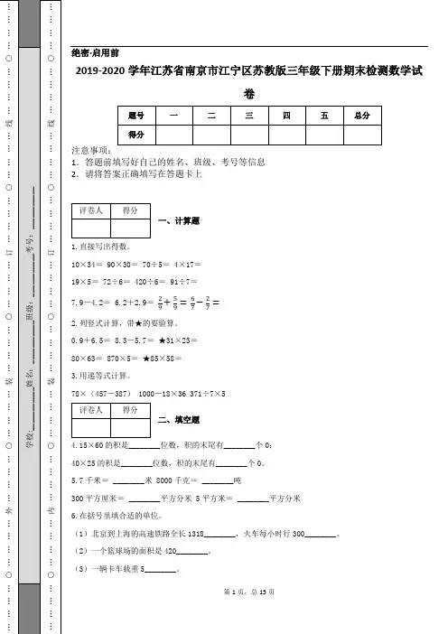 2019-2020学年江苏省南京市江宁区苏教版三年级下册期末检测数学试卷
