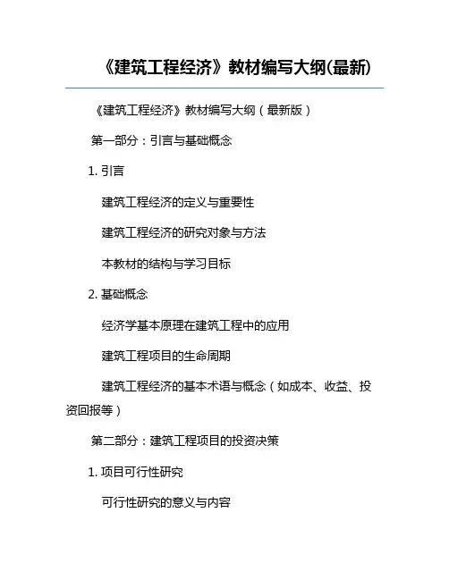 《建筑工程经济》教材编写大纲(最新)
