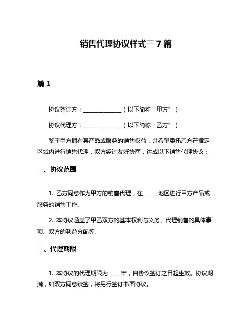 销售代理协议样式三7篇