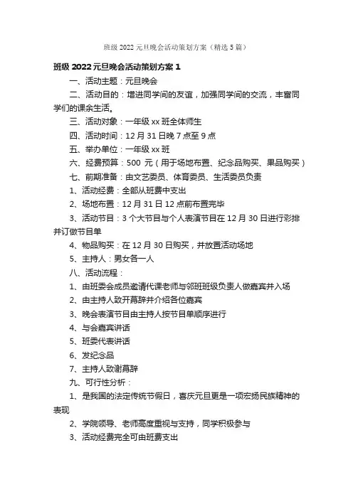 班级2022元旦晚会活动策划方案（精选5篇）