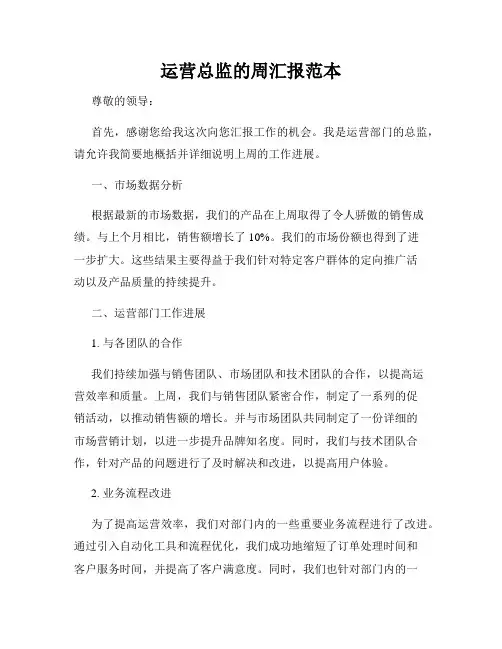 运营总监的周汇报范本