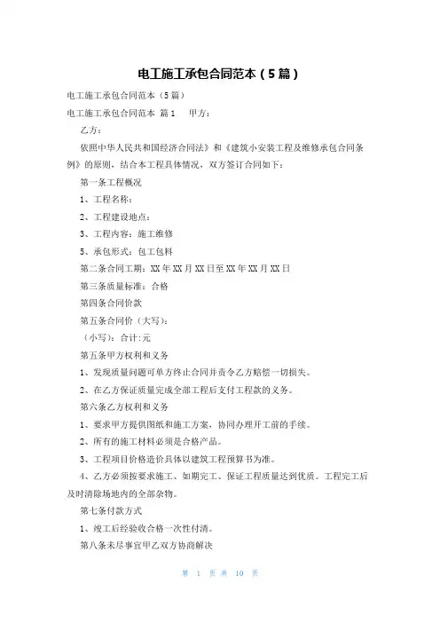 电工施工承包合同范本(5篇)