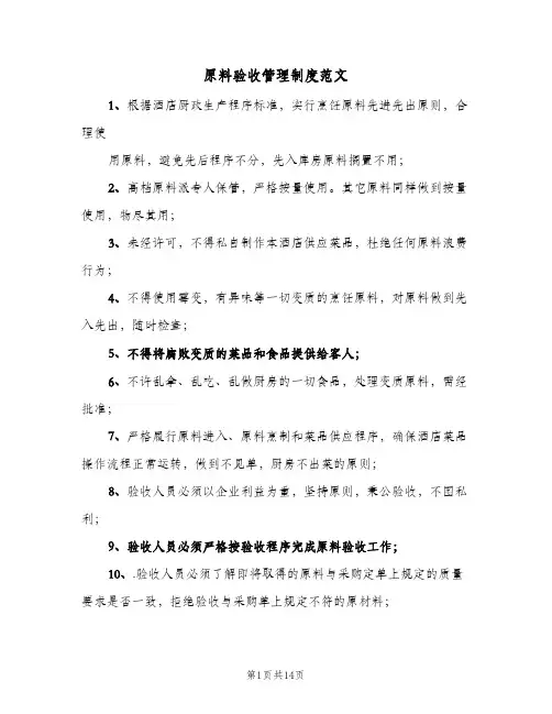 原料验收管理制度范文（六篇）