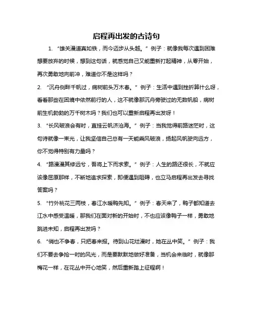 启程再出发的古诗句