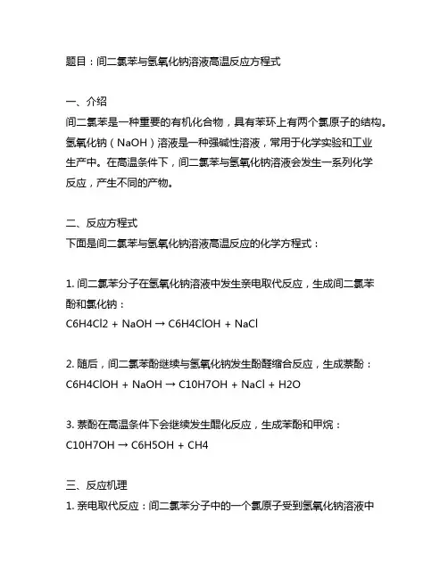 间二氯苯与氢氧化钠溶液高温反应方程式