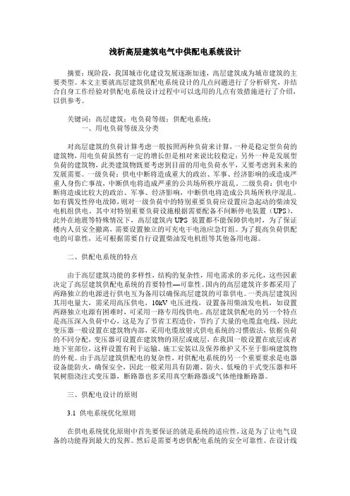 浅析高层建筑电气中供配电系统设计