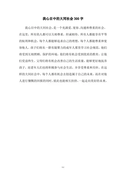 我心目中的大同社会300字