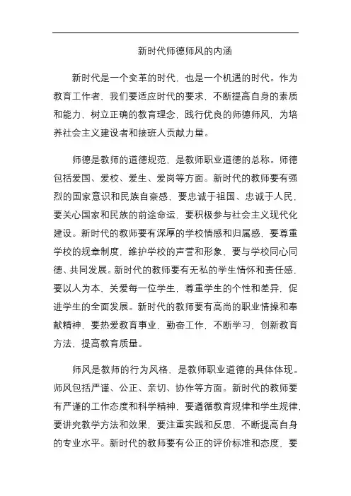 新时代师德师风的内涵