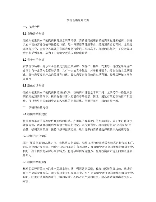 核桃营销策划文案