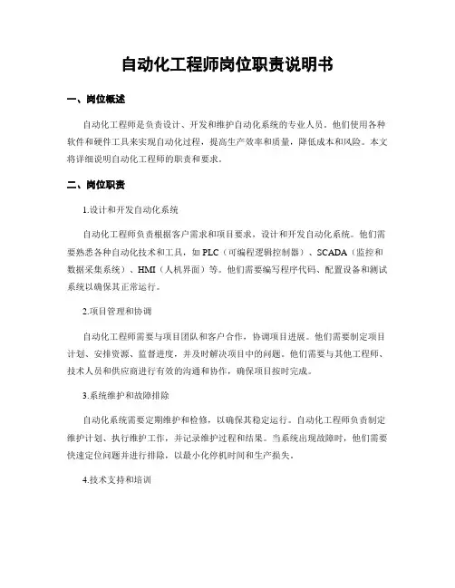 自动化工程师岗位职责说明书