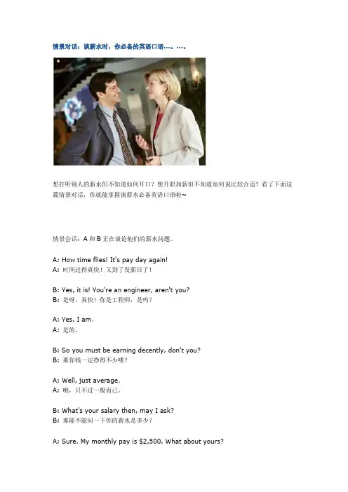 情景对话：谈薪水时祢必备的英语口语