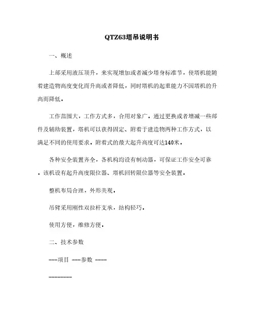 QTZ63塔吊说明书[15]