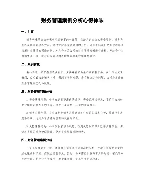 财务管理案例分析心得体会